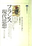 フランス現代思想 1968年以降 (講談社選書メチエ 12)