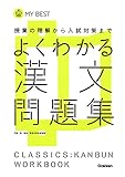 よくわかる漢文 問題集-【新旧両課程対応版】 (マイベスト問題集)