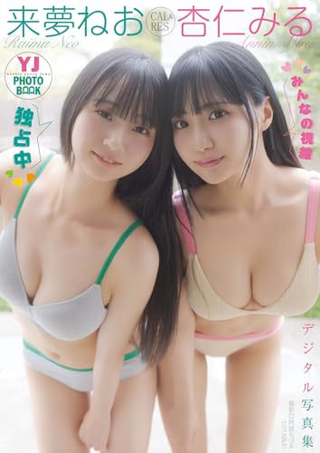 【デジタル限定 YJ PHOTO BOOK】来夢ねお&杏仁みる(CAL&RES)写真集「みんなの視線独占中!」
