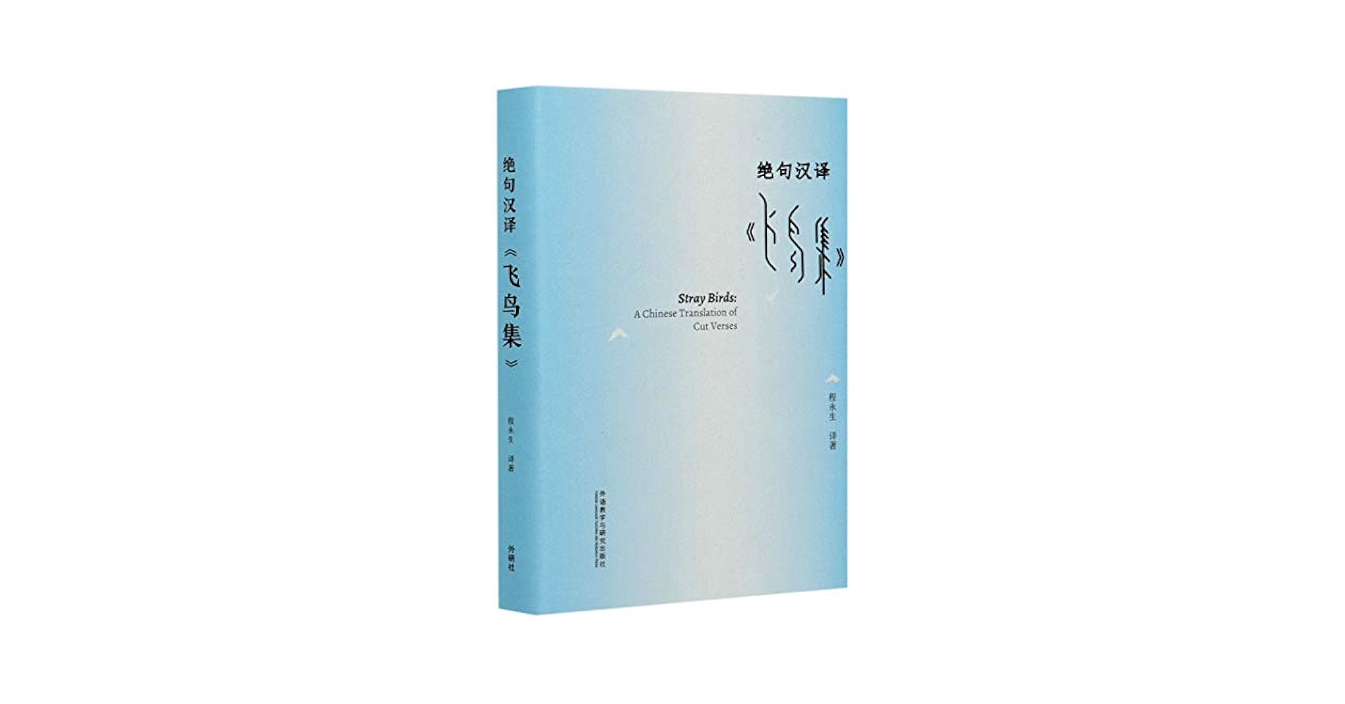 Amazon.co.jp: 绝句汉译飞鸟集(汉英)(精) : 本