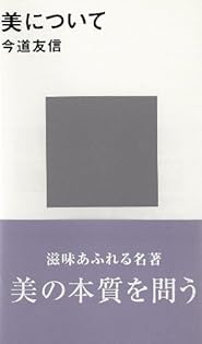 美しい心を育てる　教育対話　今道友信 美しい心を育てる―教育対話 (1975年) | 今道 友信, 井沢 純 |本