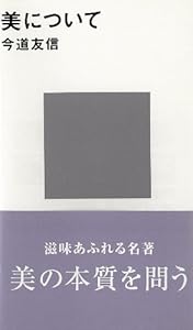 本の美について (講談社現代新書)の表紙