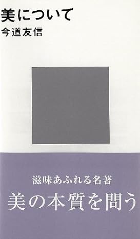 美について