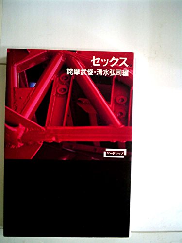 セックス (ワードマップ)