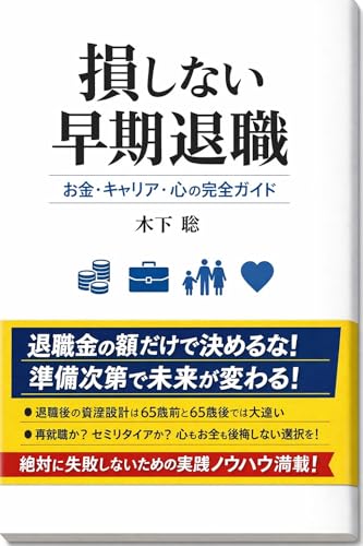 損しない早期退職‐お金・キャリア・心の完全ガイド