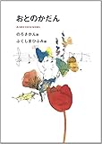 おとのかだん 野呂昶詩集 (ジュニアポエムシリーズ 26)