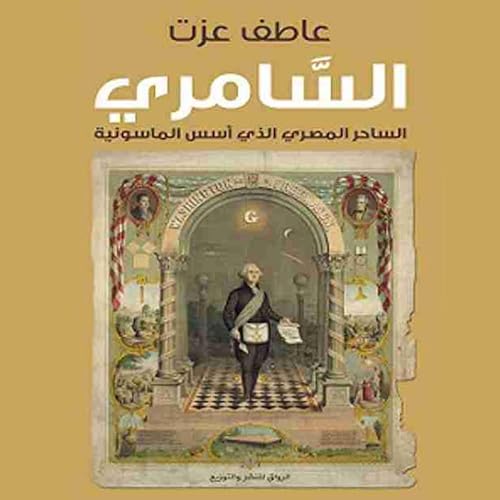 Diseño de la portada del título السامري: الساحر المصري الذي أسس الماسونية