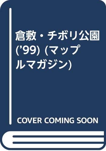 倉敷・チボリ公園 (’99) (マップルマガジン) 倉敷・チボリ公園 (’99) (マップルマガジン)