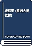 経営学 新訂 (放送大学教材)