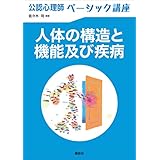 公認心理師ベーシック講座　人体の構造と機能及び疾病 (ＫＳ心理学専門書)