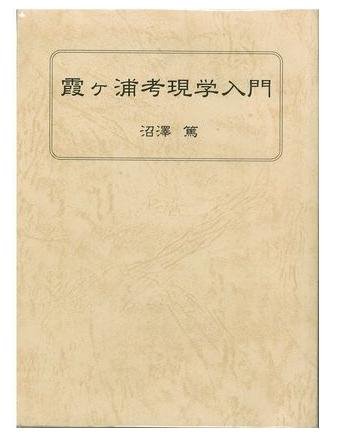 霞ケ浦考現学入門