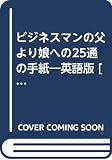 ビジネスマンの父より娘への25通の手紙 (新潮カセット語学)
