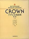 クラウン仏和辞典 第2版