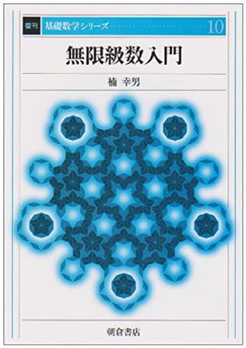 無限級数入門 (基礎数学シリーズ) 無限級数入門 (基礎数学シリーズ)