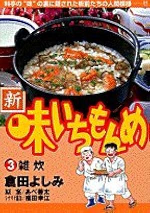 Amazon.co.jp: 新・味いちもんめ (10) (ビッグコミックス) : 倉田