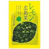 山豊 レモン広島菜 100g×5個