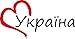 Auto Aufkleber " Україна " Herz Ukraine kyrillisch ca.8x16cm konturgeschnitten