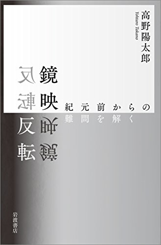鏡映反転 紀元前からの難問を解く 高野 陽太郎 物理学 Kindleストア Amazon