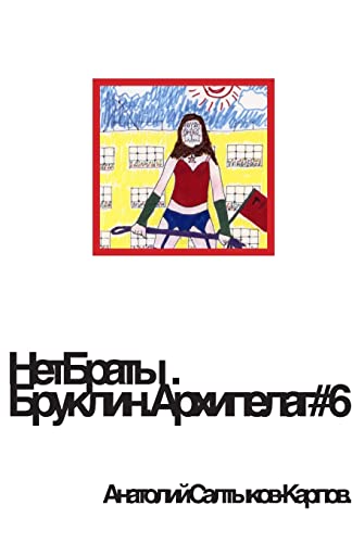 НетБраты. Бруклин. Архипелаг номер 6.- 2. (Russian Edition)