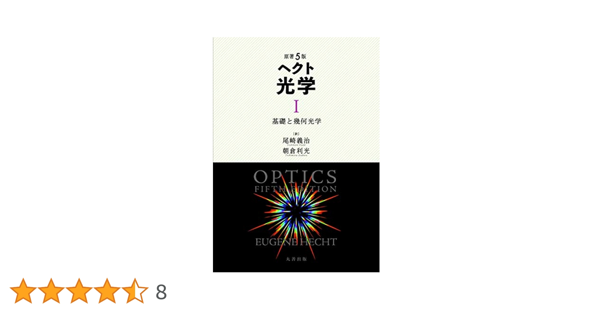 原著5版　ヘクト光学 1 2 3 セット 原著5版 ヘクト 光学 I - 丸善出版 理工・医学・人文社会科学の