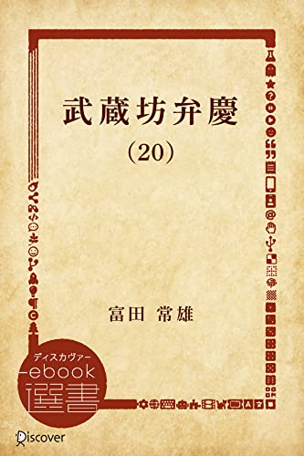 武蔵坊弁慶 (20) 武蔵坊弁慶【分冊版】 (ディスカヴァーebook選書)