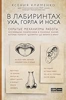 V labirintakh ukha, gorla i nosa. Skrytye mekhanizmy raboty, neochevidnye vzaimosviazi i poleznye znaniia, kotorye pomogut dotianut do vizita k vrachu 5040991665 Book Cover