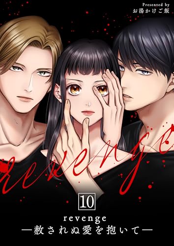 revenge ―赦されぬ愛を抱いて― 10 (ナニイロ)