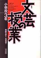 文芸の授業 小学校3年 (4) Amazon.com: 文芸の授業 小学校3年: 9784183487186: unknown