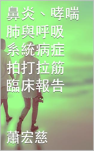 鼻炎、哮喘等肺與呼吸系統病症 拍打拉筋臨床報告 (Clinical Reports of Paida Lajin) (Traditional Chinese Edition)