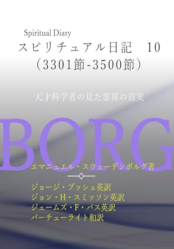 スピリチュアル日記 10 3301節から3500節: 天才科学者の見た霊界の真実