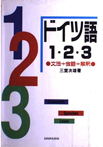 ドイツ語1・2・3 文法+会話+解釈 ドイツ語1・2・3: 文法+会話+解釈 | 三室 次雄 |本 | 通販 | Amazon