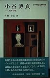 小谷博貞 未開の眼 (ミュージアム新書 17)