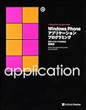 Windows Phone アプリケーションプログラミング (Windows Phone Developer's Guide)