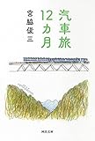 汽車旅12カ月
