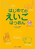 はじめてのえいごはつおん