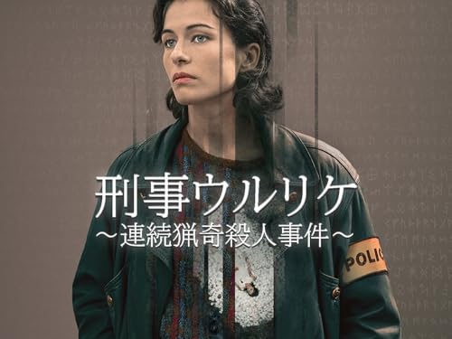 刑事ウルリケ~連続猟奇殺人事件~ 刑事ウルリケ~連続猟奇殺人事件~