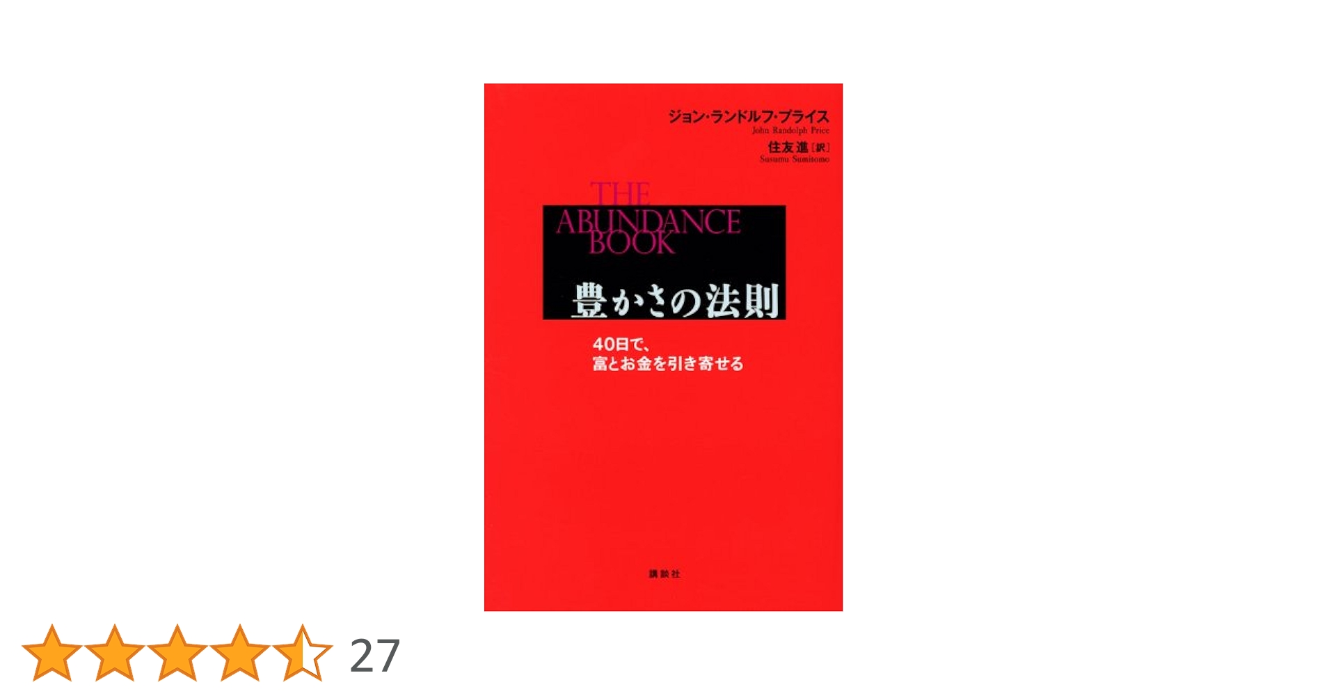 豊かさの法則 40日で、富とお金を引き寄せる 豊かさの法則 40日で、富とお金を引き寄せる | ジョン