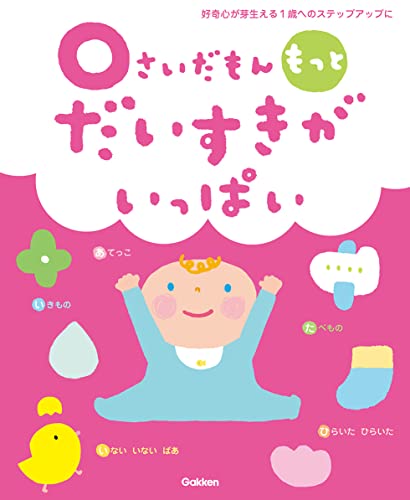 0さいだもん もっとだいすきがいっぱい (ふれあい親子のほん)