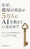 なぜ、鍵屋の社長が5万人にAIを教えているのか？