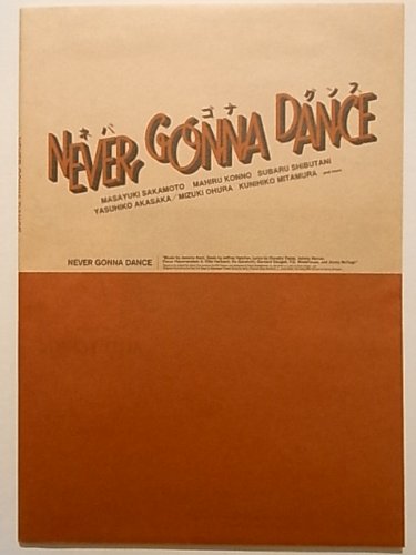 フライヤー NEVER GONNA DANCE ネバ ゴナ ダンス 2005年 フライヤー NEVER GONNA DANCE ネバ ゴナ ダンス 2005年