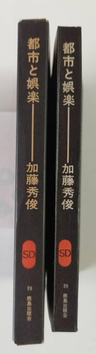 Amazon.co.jp: 鹿島出版会SD選書 加藤秀俊著 都市と娯楽 : おもちゃ