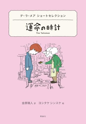 デ・ラ・メア ショートセレクション 運命の時計のサムネイル