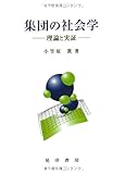 集団の社会学 理論と実証