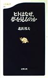 ヒトはなぜ,夢を見るのか (文春新書)