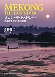 メコン・ザ・ラストリバー　無垢なる大河 旅の記憶