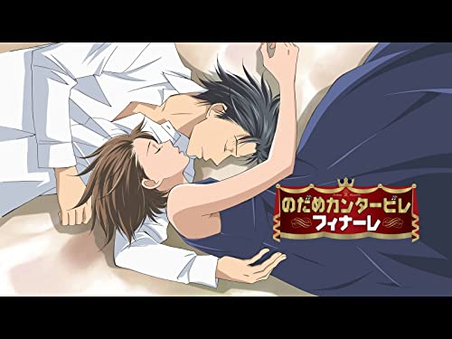 のだめカンタービレ 