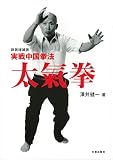 新装増補版 実戦中国拳法 太氣拳