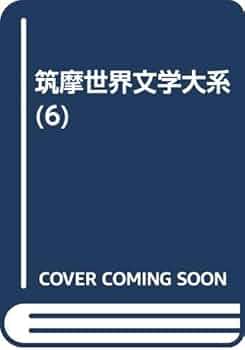 世界素描大系　6冊セット Amazon.co.jp: 筑摩世界文学大系 6 史記 1 : 司馬 遷, 小竹 文夫