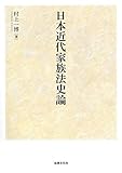書評 日本近代家族法史論 by Tetsu Okamoto