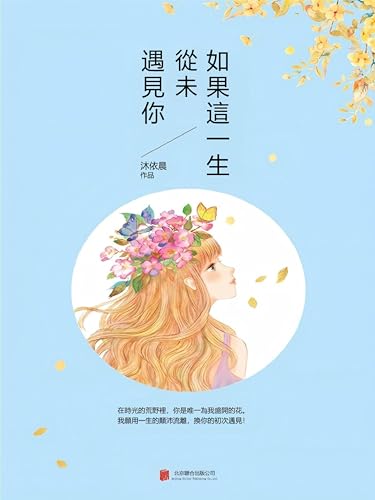 如果這一生，從未遇見你: 繁體中文版 (Chinese Edition)